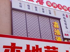 -鑫渔港海鲜本地菜·山海关浑锅(东戴河店)