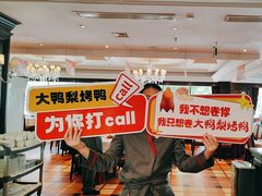 -大鸭梨烤鸭(石佛营店)