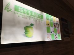 -杭州大厦LSE城市生活超市(杭州大厦店)