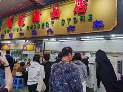 -百花传统甜品店(原址店)