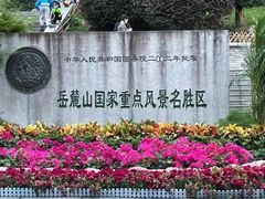 -岳麓山风景名胜区