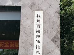 -杭州西湖博物馆总馆