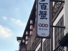 -李百蟹·江南蟹黄面·河景餐厅(夫子庙总店)