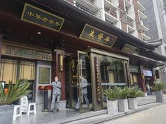 -春发生饭店·非遗(南院门店)
