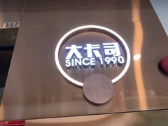 门面-大卡司DAKASI(番禺奥园店)