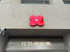 -红花点心局(护国寺店)