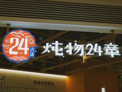-炖物24章·顺时轻养茶(杭州大厦店)
