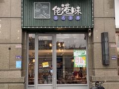 门面-佬港味粤味小馆(锦艺城店)