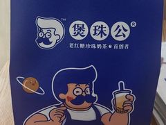 -煲珠公·老红糖珍珠奶茶(长宁龙之梦店)