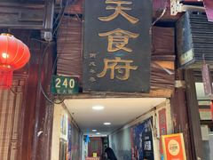 门面-洞天食府(北大街店)