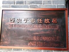 -西安于右任故居博物馆