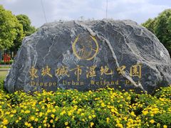 -眉山湿地公园(东坡区)