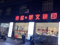 -南岭图文快印店·KT板·刻章备案(竹园路)