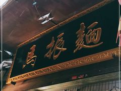 门面-马振面(小皮院店)