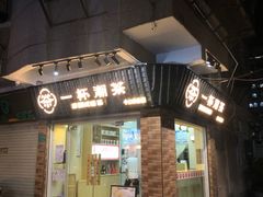 门面-一杯潮茶·专注潮汕茶饮(十二中创始店)