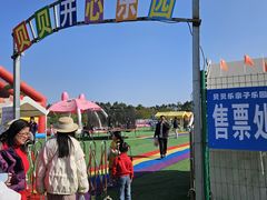 -光明小镇欢乐田园