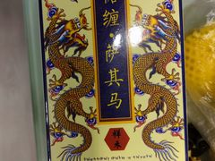 -祥禾饽饽铺·中式糕点(天津河东美福园店)