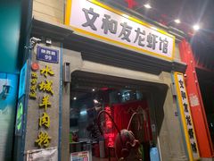 门面-丹虾|文和友小龙虾·烙锅(陕西路旗舰店)