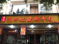 -冯四孃跷脚牛肉·非物质文化遗产店