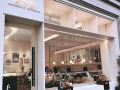 -名点荟·生日蛋糕·下午茶(五缘湾店)