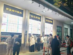 -清真·白记年糕(牛街北口店)