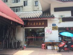 -龙老五汤店(站前西路店)