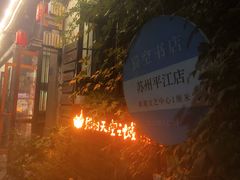 -猫的天空之城概念书店(苏州平江店)