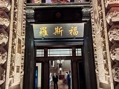 -罗斯福色戒酒吧(外滩店)