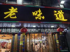 -老味道1992(武当山店)