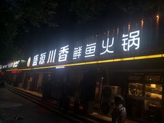 门面-盛源川香鱼火锅(西小区总店)