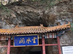 -上方山云水洞