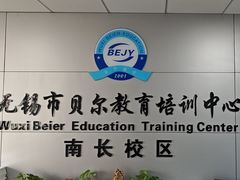 -贝尔教育(南长校区)