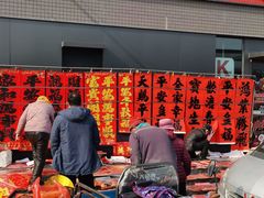 -李村大集