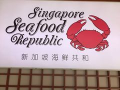 -新加坡海鲜共和(名胜世界圣淘沙海滨坊)
