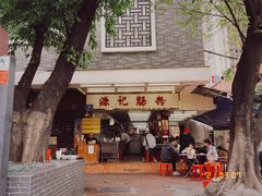 门面-源记肠粉(华贵路店)