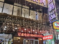 -合易泓烤肉•首创生椰大油边(宁山路店)