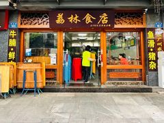 门面-荔林食店(西华路店)