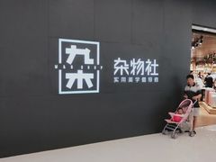 -九木杂物社(恒隆广场店)