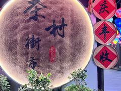 -天目湖山水园