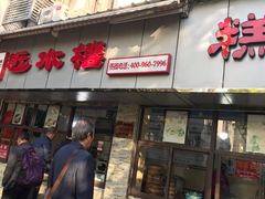 门面-非遗近水楼糕团(景德路店)