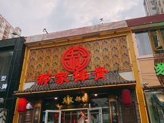门面-真定郝家排骨(谈固东街店)