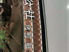 -青年公社烤鸭(熙悦天街店)