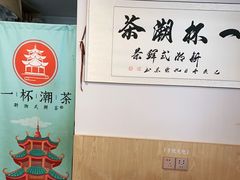 -一杯潮茶·专注潮汕茶饮(朝阳庄店)