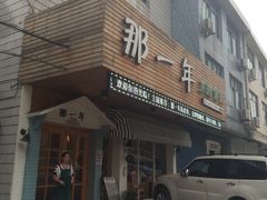 -乌镇那一年小院主题餐厅(甘泉西路店)