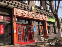 门面-金泰缘排骨馆(遵化路店)
