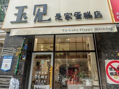 -玉见cake低糖蛋糕甜品台定制(河西店)