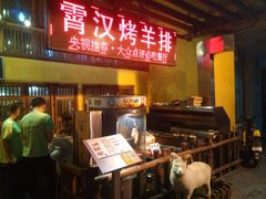 -霄汉羊排(万松园一店)