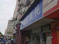 -汪家馄饨(集庆路店)