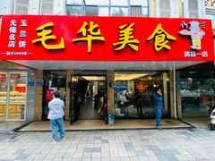 门面-毛华美食(清扬路店)