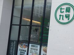 -七食九号食堂(东丽空港店)